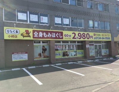 りらくる 小樽店