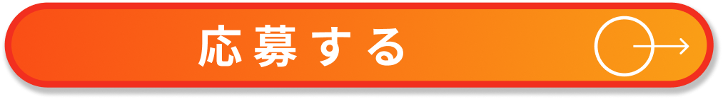 応募ボタン